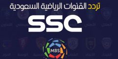 تردد قناة ssc السعودية الرياضية 2023 لمشاهدة مباريات كرة القدم