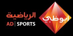 تردد قناة أبوظبي الرياضية 2023 الجديد على النايل سات