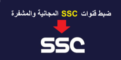 تردد قناة السعودية الرياضية ssc sport الناقلة لمباراة النصر وأبها في بطولة دوري روشن السعودي 2023