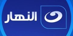 تردد قناة النهار الجزائرية علي النايل سات والعرب سات 2023