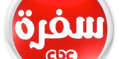 تردد قناة سي بي سي سفرة الجديد 2023 علي النايل سات