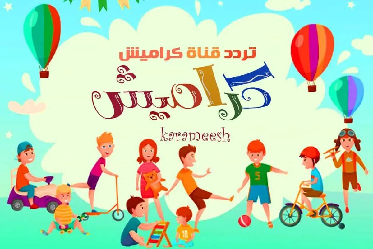 تردد قناة كراميش الجديد 2023 على نايل سات وعرب سات