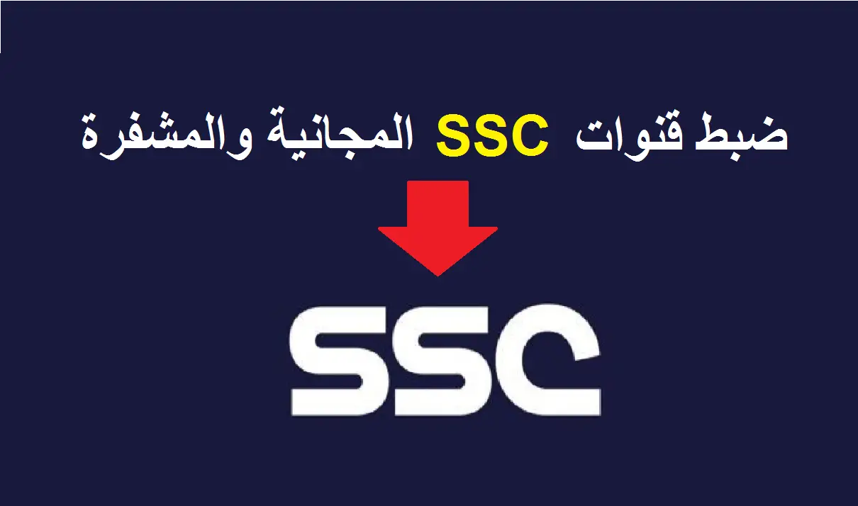 تردد قنوات السعودية الرياضية 2023 SSC على جميع الأقمار الصناعية