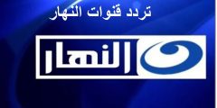 ضبط تردد قناة النهار 2023 AL Nahar TV على النايل سات