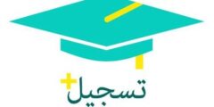 متى يفتح تسجيل الجامعات 1444 .. مواعيد التسجيل في الجامعات السعودية