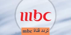 استقبل الان تردد قناة Mbc 1  ام بي سي 2023 الجديد على نايل سات وعربسات