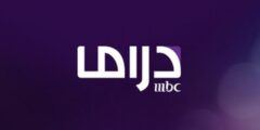 استقبل الان تردد قناة Mbc دراما 2023 ام بي سي الجديد على نايل سات وعربسات