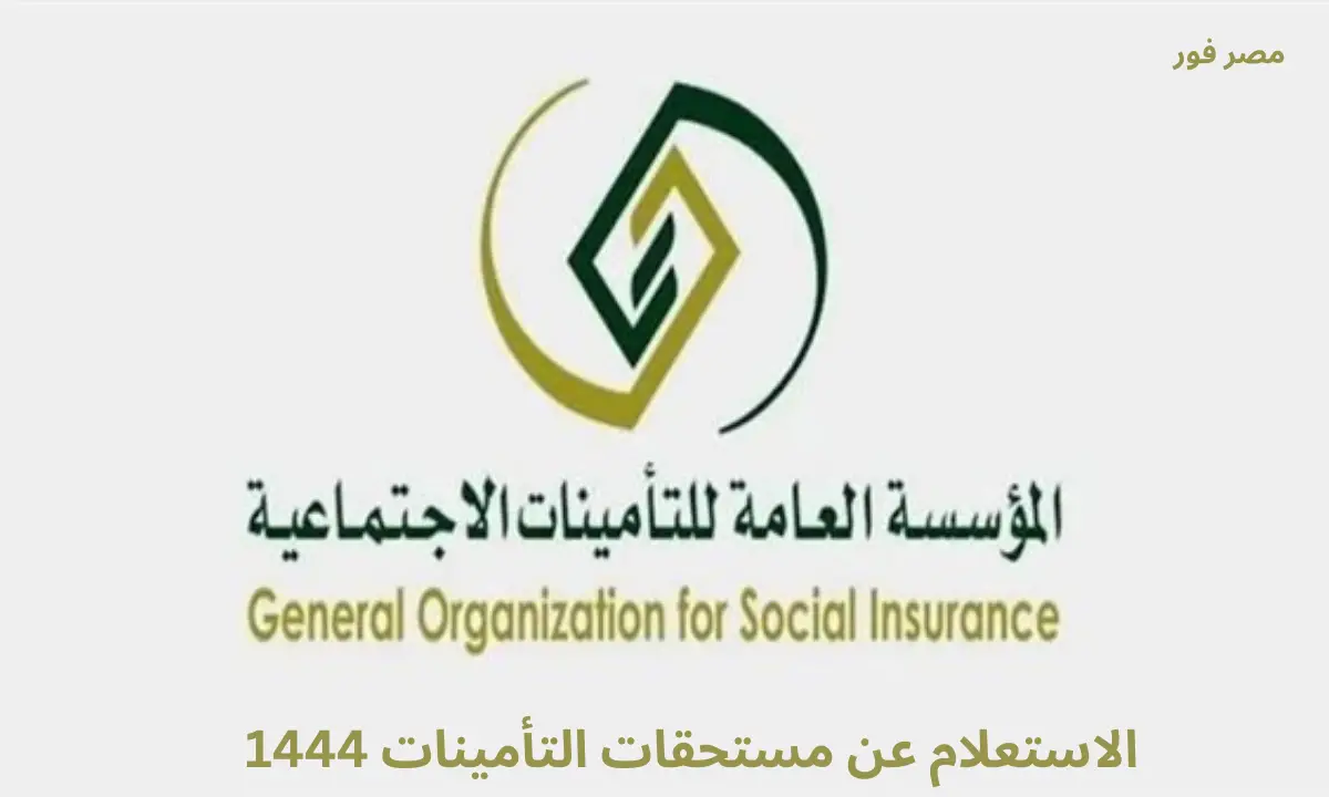 الاستعلام عن مستحقات التأمينات 1444 في السعودية
