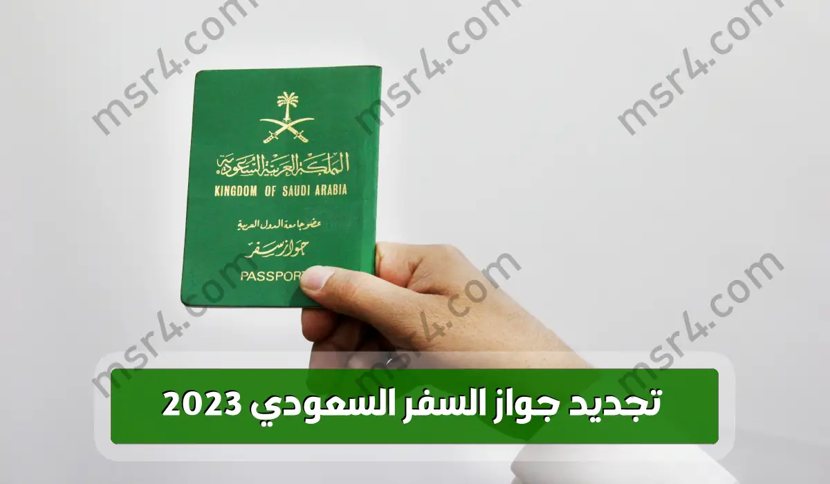 الجوازات السعودية توضح خطوات تجديد جواز السفر السعودي 1444