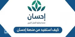 الهيئة السعودية للبيانات والذكاء الاصطناعي توضح كيفية التسجيل في منصة إحسان الخيرية
