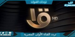 تردد القناة الأولى المصرية الجديد 2023 على النايل سات Aloula HD