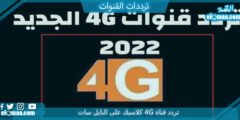 تردد قناة 4G كلاسيك الجديد 2023 علي النايل سات وعربسات 4G CLASSIC