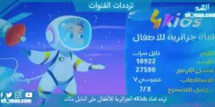 تردد قناة 4Kids الجزائرية للأطفال الجديد 2023 علي النايل سات وعربسات