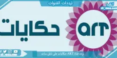 تردد قناة ART حكايات الجديد 2023 على نايل سات وعربسات