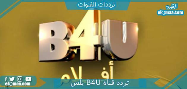 تردد قناة B4U بلس الجديد 2023 على النايل سات