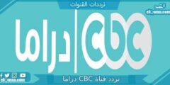 تردد قناة CBC دراما الجديد 2023 على النايل سات وعربسات