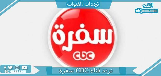 تردد قناة CBC سفرة الجديد 2023 علي النايل سات وعربسات