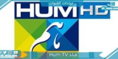 تردد قناة Hum TV الجديد 2023 على النايل سات