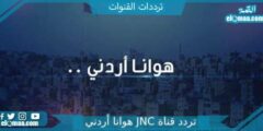 تردد قناة JNC هوانا أردني الجديد 2023 علي النايل سات