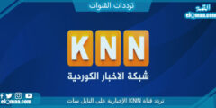 تردد قناة KNN الإخبارية الجديد 2023 علي النايل سات وعربسات