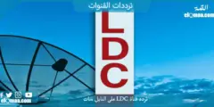 تردد قناة LDC الجديد 2023 على النايل سات وعربسات