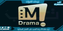 تردد قناة M دراما الجديد 2023 على النايل سات