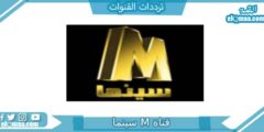 تردد قناة M سينما الجديد 2023 علي النايل سات وعربسات M Cinema