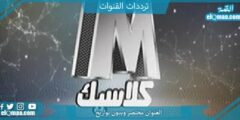 تردد قناة M كلاسيك الجديد 2023 علي النايل سات