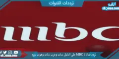 تردد قناة MBC 1 الجديد 2023 على النايل سات وعربسات ام بي سي1