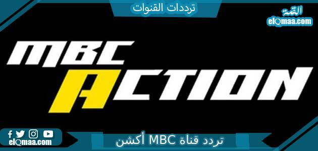 تردد قناة MBC أكشن الجديد 2023 على النايل سات وعربسات