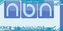 تردد قناة NBN اللبنانية الجديد 2023 علي النايل سات وعربسات