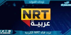 تردد قناة NRT الكردية الجديد 2023 على النايل سات