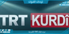 تردد قناة TRT الكردية الجديد 2023 على النايل سات وعربسات TRT Kurdi TV