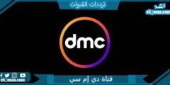 تردد قناة dmc الجديد 2023 HD دي إم سي على النايل سات وعربسات