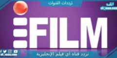تردد قناة آي فيلم الإنجليزية الجديد 2023 iFilm English Tv