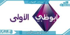 تردد قناة أبوظبي الأولى الجديد 2023 علي النايل سات وعربسات Abu Dhabi TV