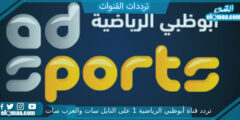 تردد قناة أبوظبي الرياضية 1 الجديد 2023 على النايل سات وعربسات 1 Abu Dhabi Sport HD