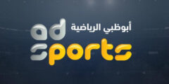 تردد قناة أبوظبي الرياضية 2 الجديد 2023 علي النايل سات وعربسات 2 Abu Dhabi Sports