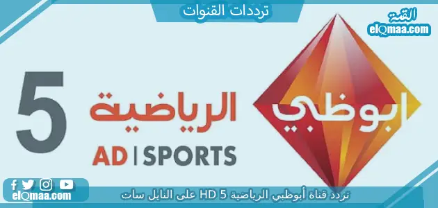 تردد قناة أبوظبي الرياضية 5 الجديد HD Abu Dhabi 2023 على النايل سات