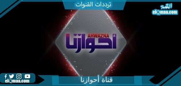 تردد قناة أحوازنا الجديد 2023 علي النايل سات وعربسات Ahwazna