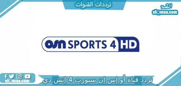 تردد قناة أو إس إن سبورت 4 إتش دي الجديد 2023 على النايل سات OSN Sports 4 HD