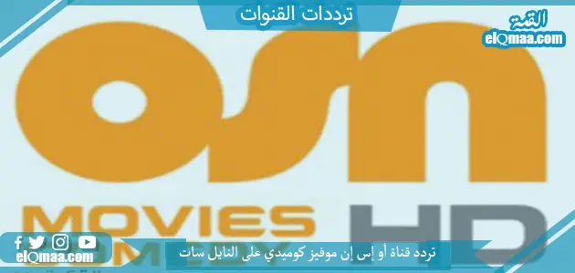 تردد قناة أو إس إن موفيز كوميدي الجديد 2023 علي النايل سات وعربسات OSN MOVIES