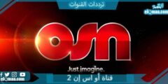 تردد قناة أو إس إن يا هلا 2 الجديد 2023 علي النايل سات وعربسات osn