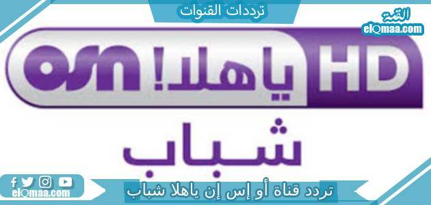 تردد قناة أو إس إن ياهلا شباب الجديد 2023 علي النايل سات OSN Ya Hala Shabab