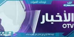 تردد قناة أو تي في لبنان الجديد 2023 على النايل سات وعربسات OTV