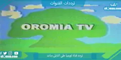 تردد قناة أورميا على النايل سات 2023 علي النايل سات وعربسات Oromia TV