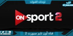 تردد قناة أون تايم سبورت 2 الجديد 2023 على النايل سات OnTimeSports