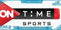 تردد قناة أون تايم سبورت 3 الجديد 2023 على النايل سات و عربسات 3 on time sport