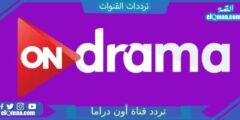 تردد قناة أون دراما الجديد 2023 علي النايل سات وعربسات ON Drama