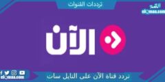 تردد قناة الآن الجديد 2023 على النايل سات وعربسات Alaan TV